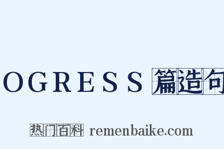 OGRESS篇造句是什么意思的图片